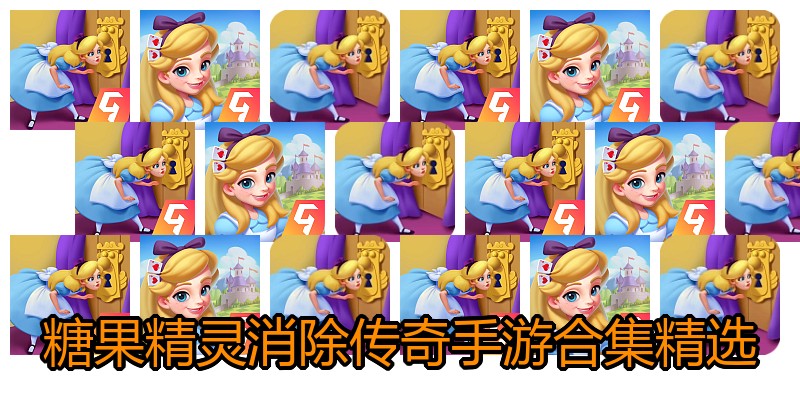 糖果精灵消除传奇手游合集精选