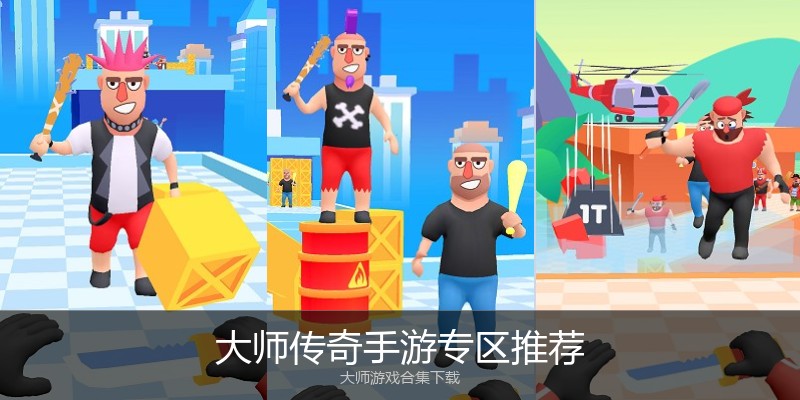 大师传奇手游专区推荐