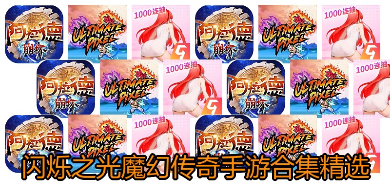 闪烁之光魔幻传奇手游合集精选