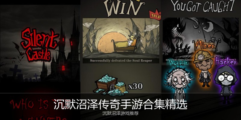 沉默沼泽传奇手游合集精选