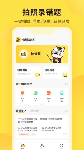错题教练官方版