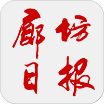 廊坊日报手机正版