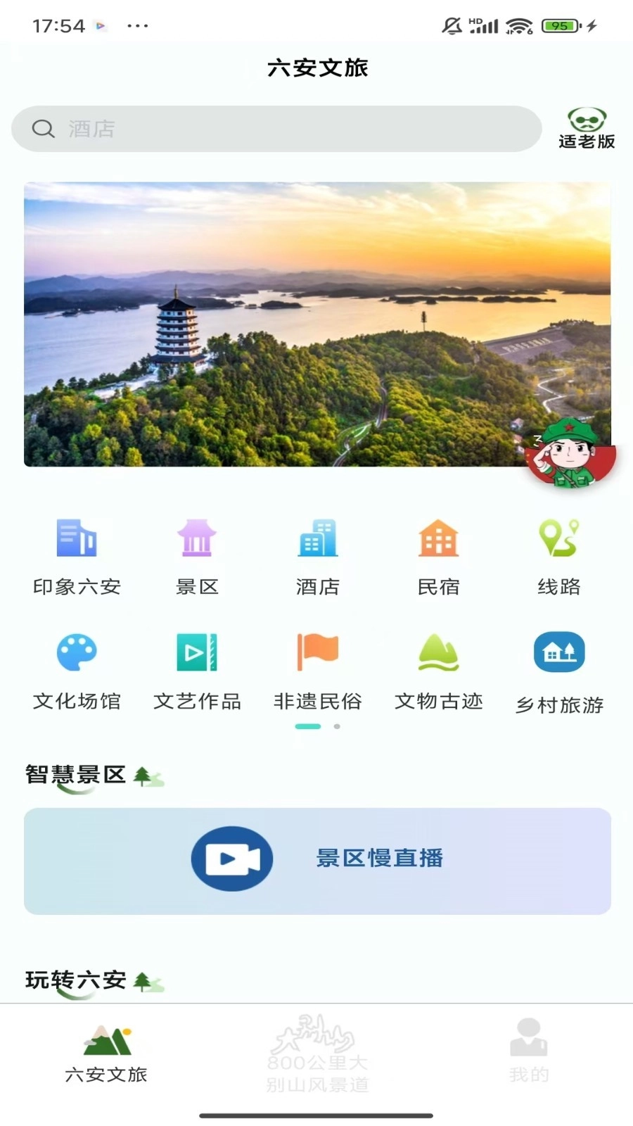 六安文旅安卓版