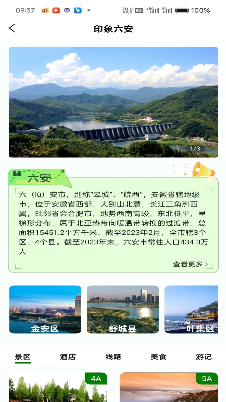六安文旅安卓版