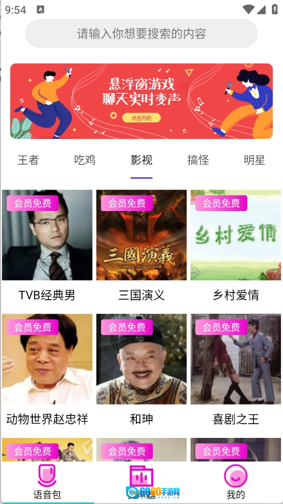 变声器语音包大师手机免费版图3