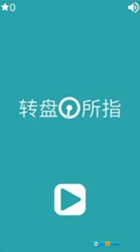 转盘所指最新版图1