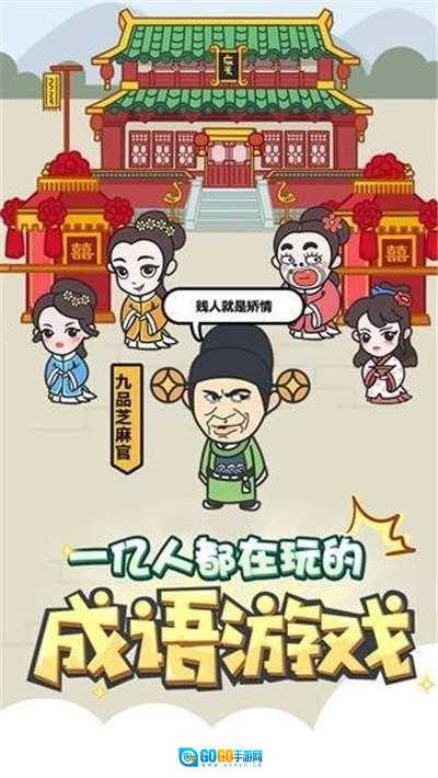 成语修仙传最新免费版图1