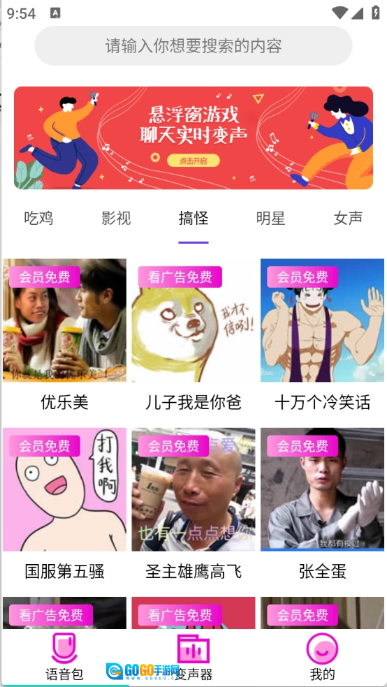 变声器语音包大师手机免费版图4