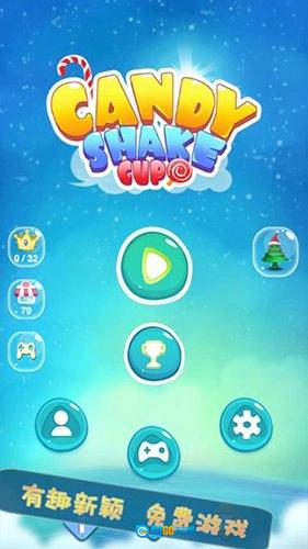 糖果摇摇杯(CandyShakeCup)手机版图5