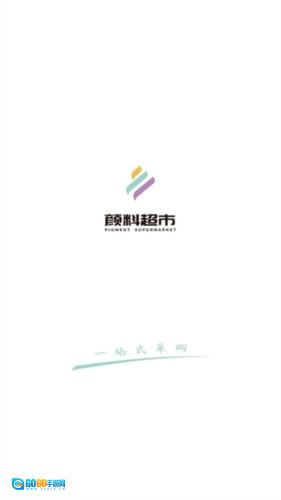 颜料超市图1