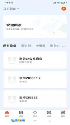 艾家智能安卓版图2