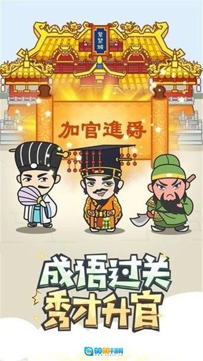 成语修仙传最新免费版图2