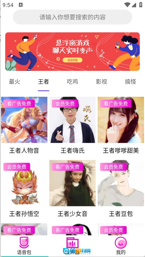 变声器语音包大师手机免费版图1
