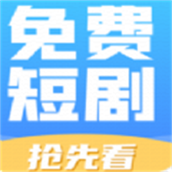 短剧抢先看最新免费版