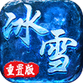 冰雪重制版盛世天影传奇