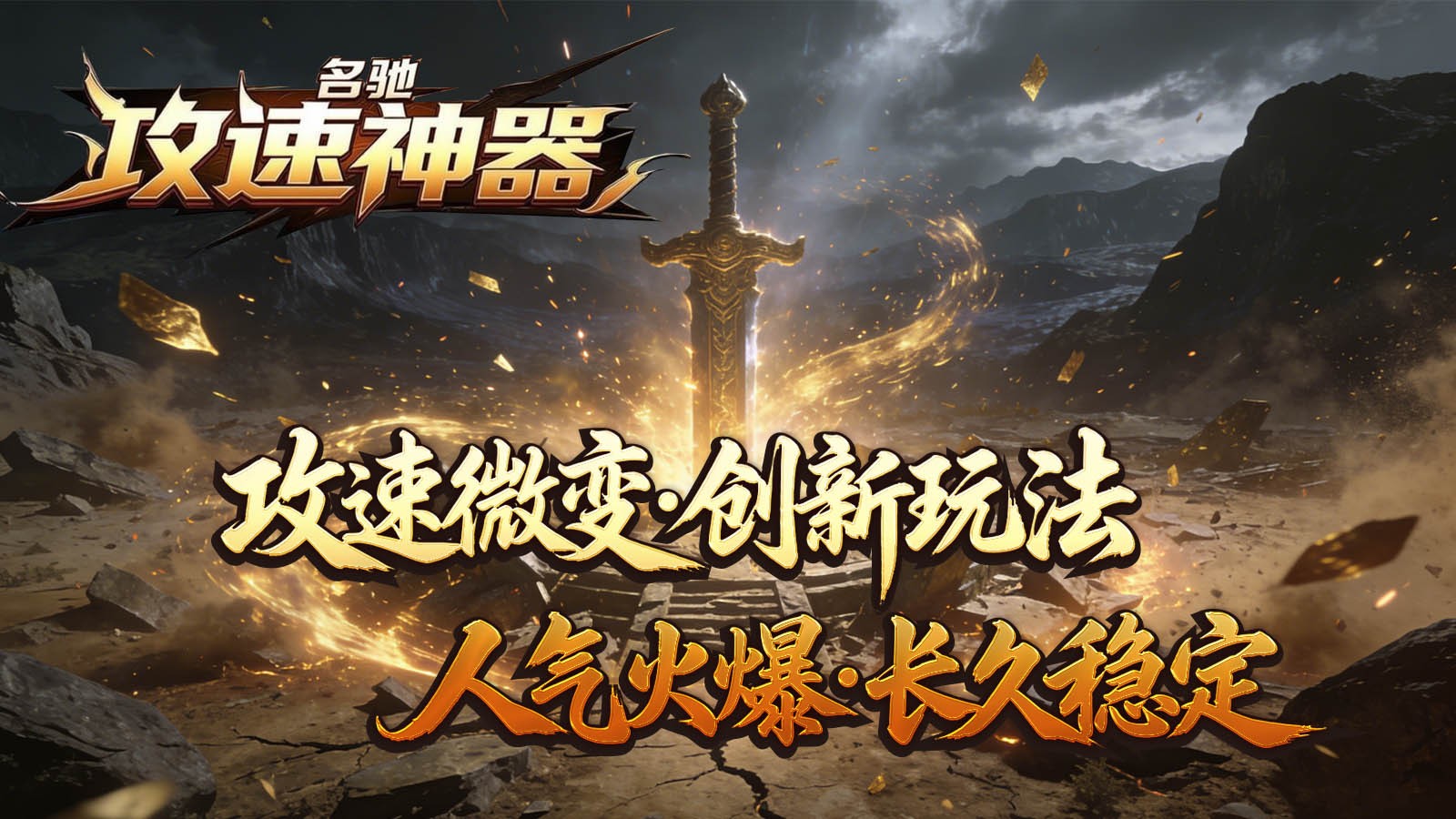 名驰攻速神器图4