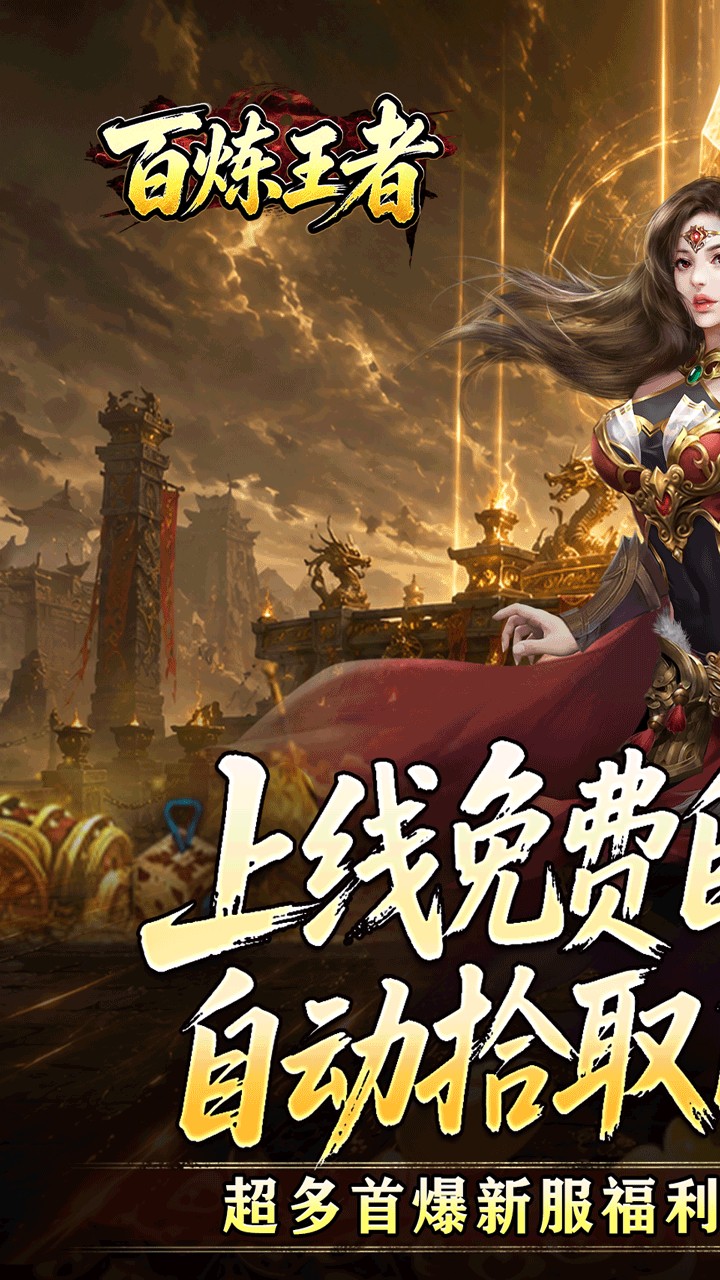百炼王者传奇app官方免费版(1)