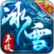 不败冰雪