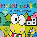 大眼蛙大冒险最新版