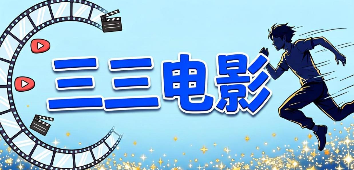三三电影app大全