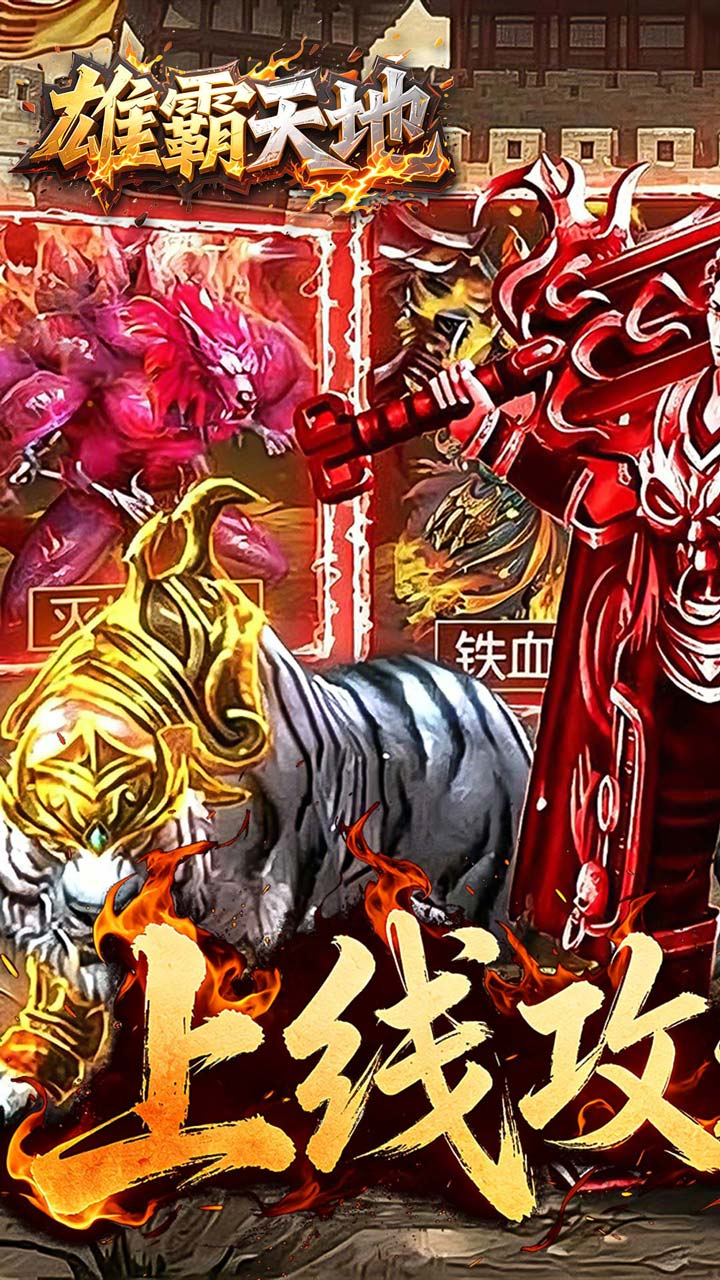 雄霸天地手机版(4)
