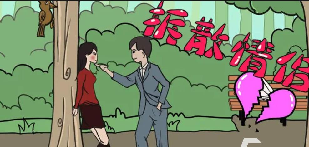 拆散情侣大作战