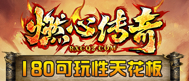 燃心传奇app官方版(3)