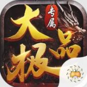 至尊神器之专属大极品