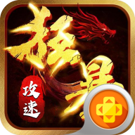 屠龙英雄