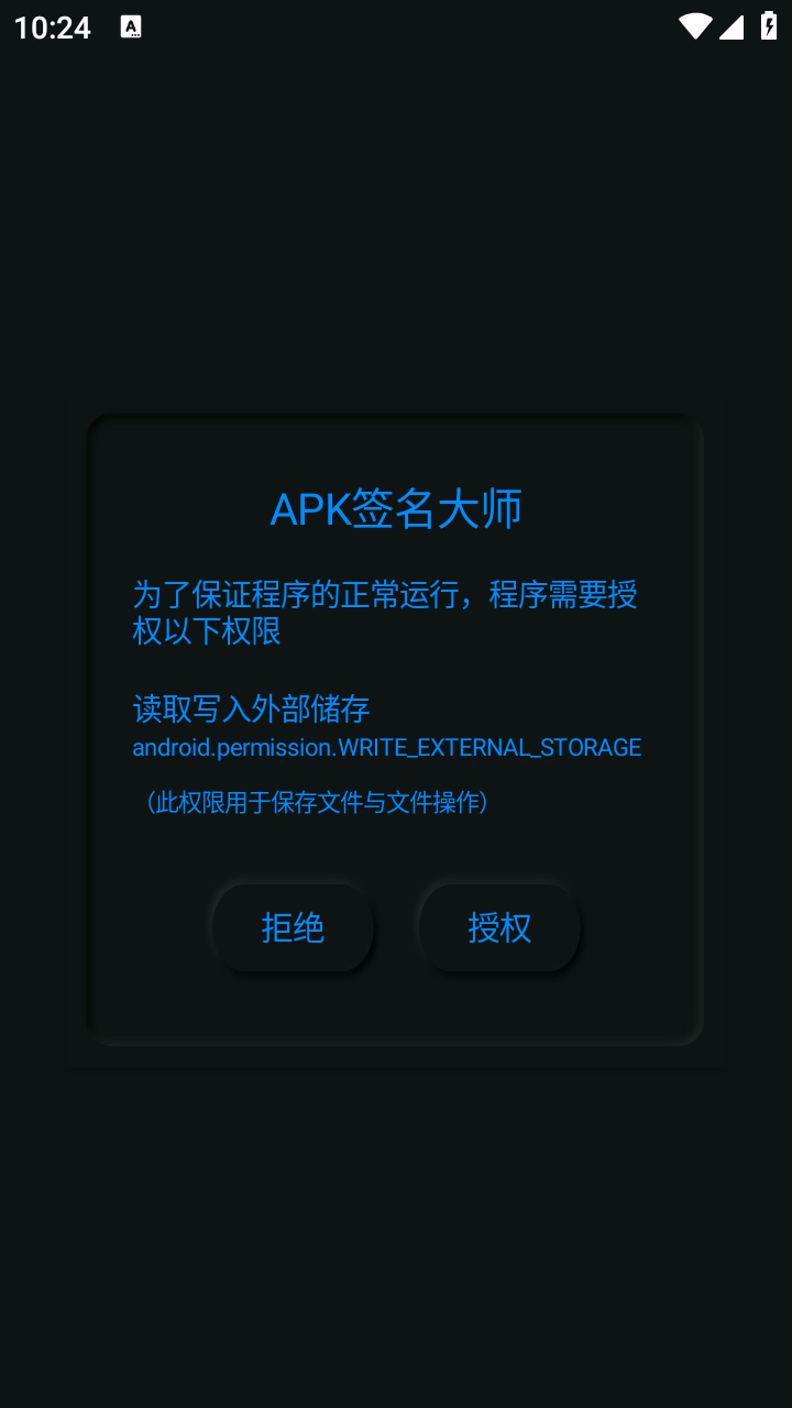 APK签名大师(2)