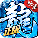 冰雪复古三职业正版
