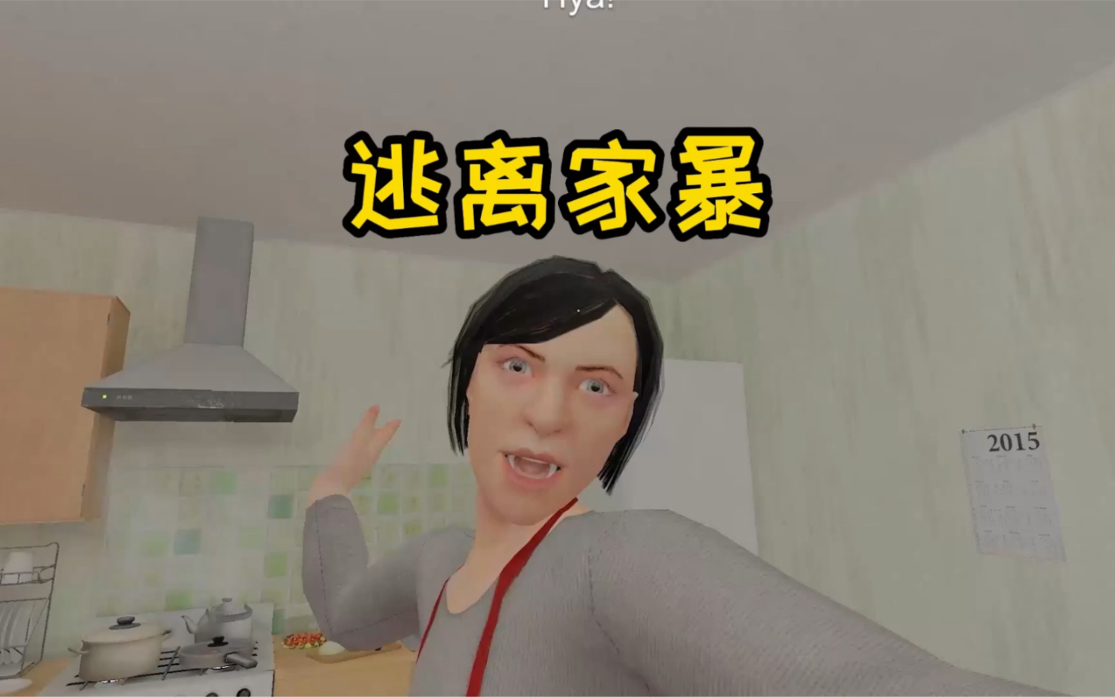 逃离家暴