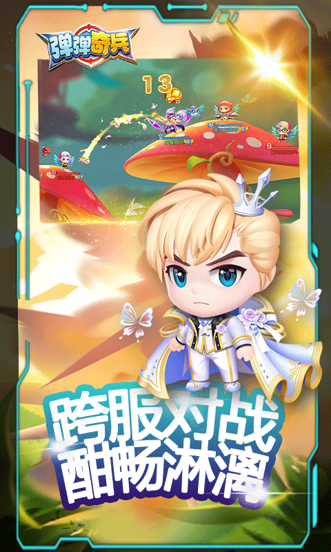 弹弹奇兵0.1折尊享版图1