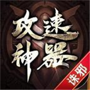 诛邪超变神器