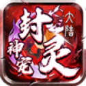 封灵神宠大陆安卓版