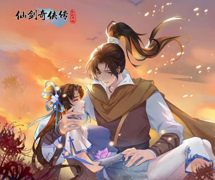 仙剑奇侠传新的开始