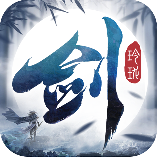 剑玲珑游戏