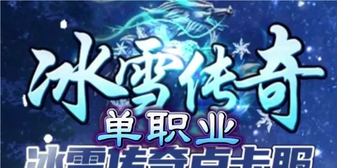 烈火屠龙冰雪月卡版(4)