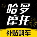 哈罗摩托app官网版
