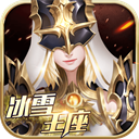 冰雪王座游戏官网版