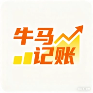 牛马记账无广告版