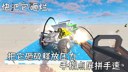 快把它砸烂手游版图2