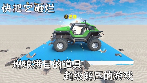 快把它砸烂手游版图1