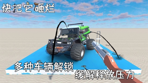 快把它砸烂手游版图3
