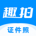 趣拍证件照免费原版