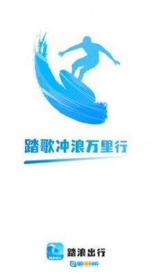 踏浪出行官方最新版图1