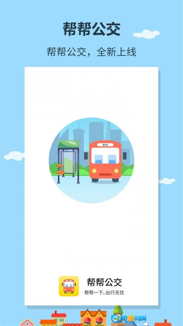 帮帮公交手机免费版图1