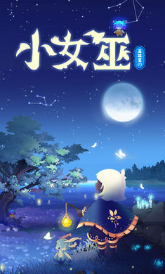森林里的小女巫官方正版图3