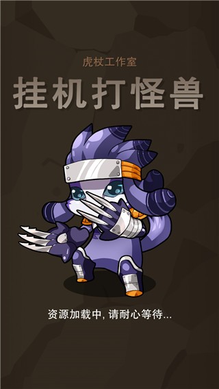 挂机打怪兽游戏无广告版图4