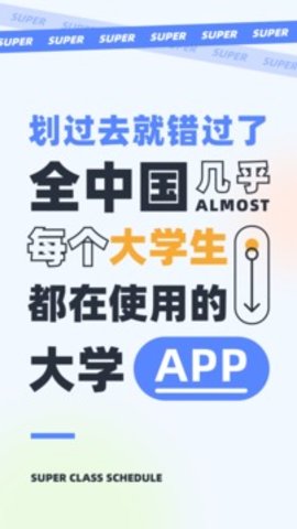 超级课程表无广告版(1)